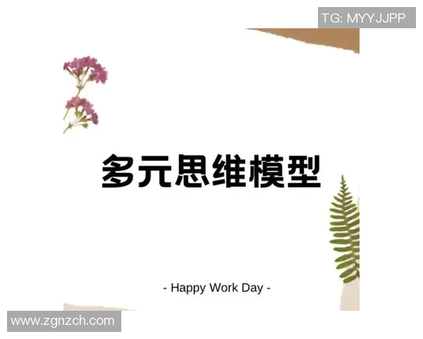 探索多元思维的世界如何在观点上产生分歧与交融