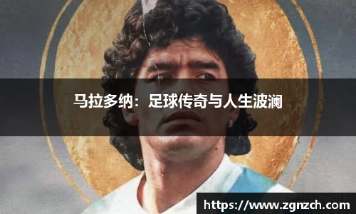 马拉多纳：足球传奇与人生波澜