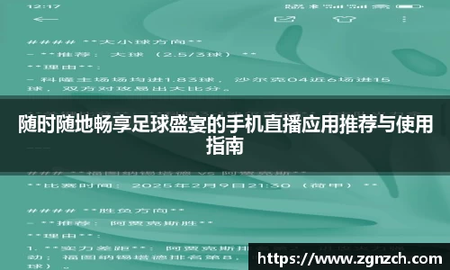 随时随地畅享足球盛宴的手机直播应用推荐与使用指南