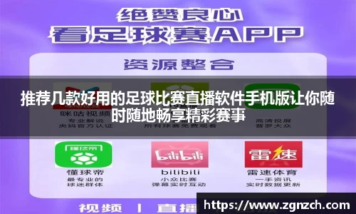 推荐几款好用的足球比赛直播软件手机版让你随时随地畅享精彩赛事
