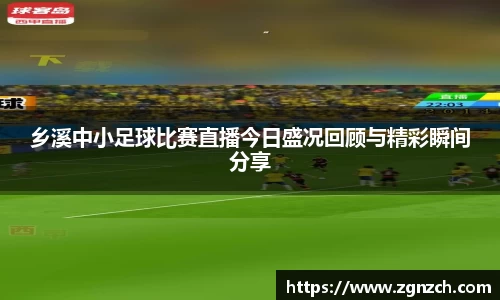 乡溪中小足球比赛直播今日盛况回顾与精彩瞬间分享