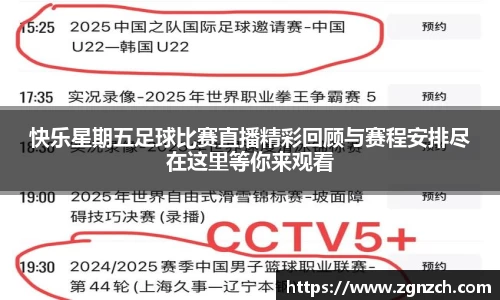 快乐星期五足球比赛直播精彩回顾与赛程安排尽在这里等你来观看