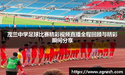 茂兰中学足球比赛精彩视频直播全程回顾与精彩瞬间分享