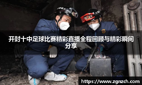 开封十中足球比赛精彩直播全程回顾与精彩瞬间分享