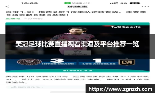 美冠足球比赛直播观看渠道及平台推荐一览