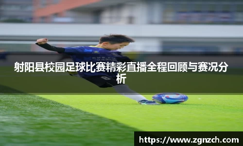 射阳县校园足球比赛精彩直播全程回顾与赛况分析