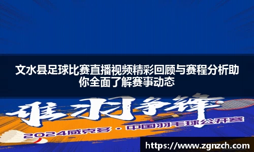文水县足球比赛直播视频精彩回顾与赛程分析助你全面了解赛事动态