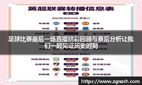 足球比赛最后一场直播精彩回顾与赛后分析让我们一起见证历史时刻