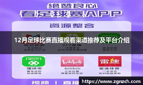 12月足球比赛直播观看渠道推荐及平台介绍