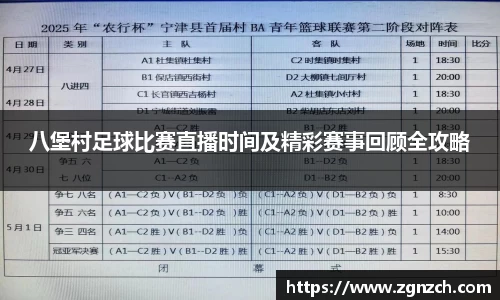 八堡村足球比赛直播时间及精彩赛事回顾全攻略