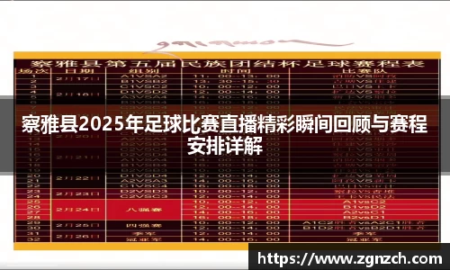 察雅县2025年足球比赛直播精彩瞬间回顾与赛程安排详解
