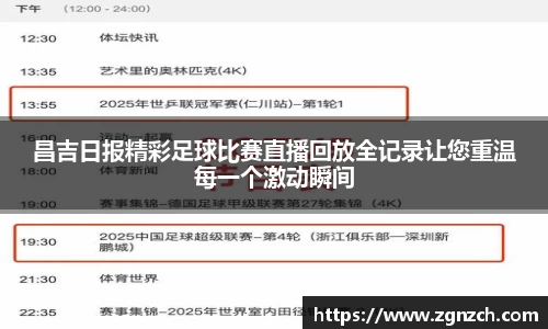 昌吉日报精彩足球比赛直播回放全记录让您重温每一个激动瞬间