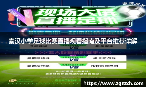 秦汉小学足球比赛直播观看指南及平台推荐详解