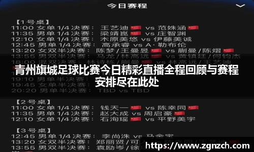 青州旗城足球比赛今日精彩直播全程回顾与赛程安排尽在此处