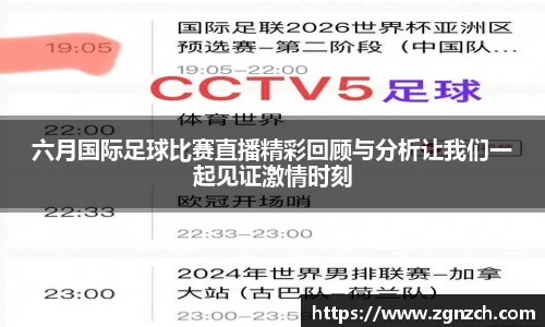 六月国际足球比赛直播精彩回顾与分析让我们一起见证激情时刻