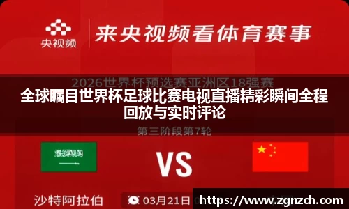 全球瞩目世界杯足球比赛电视直播精彩瞬间全程回放与实时评论