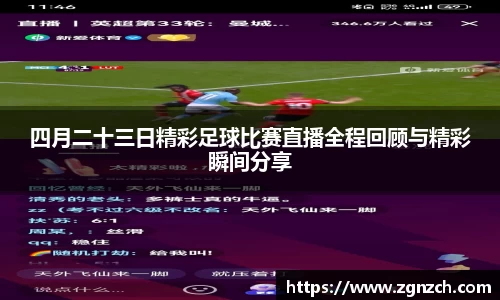 四月二十三日精彩足球比赛直播全程回顾与精彩瞬间分享