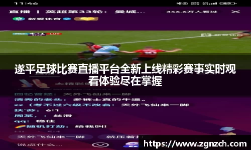 遂平足球比赛直播平台全新上线精彩赛事实时观看体验尽在掌握