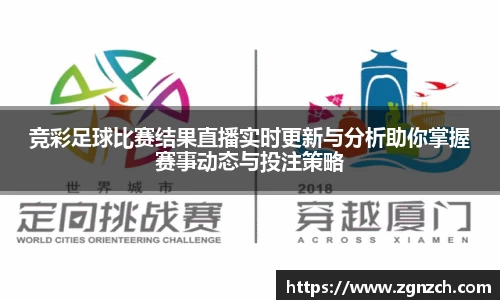 竞彩足球比赛结果直播实时更新与分析助你掌握赛事动态与投注策略