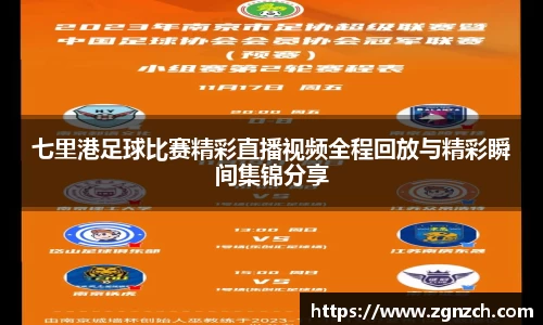 七里港足球比赛精彩直播视频全程回放与精彩瞬间集锦分享