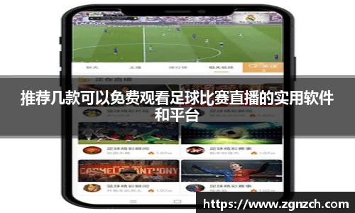 推荐几款可以免费观看足球比赛直播的实用软件和平台