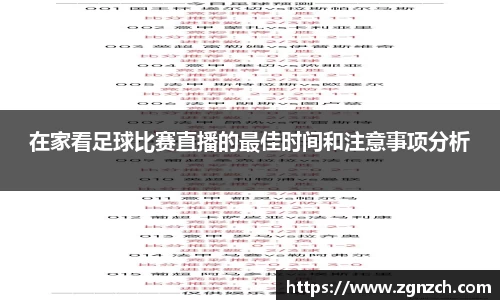 在家看足球比赛直播的最佳时间和注意事项分析