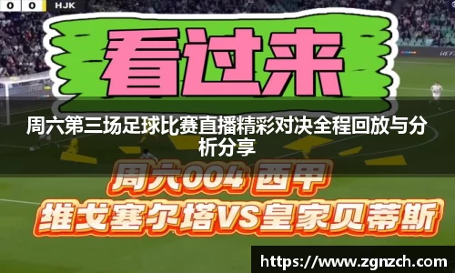 周六第三场足球比赛直播精彩对决全程回放与分析分享