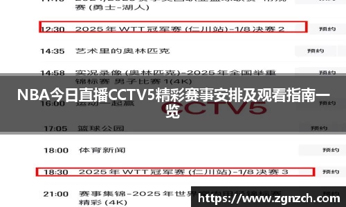 NBA今日直播CCTV5精彩赛事安排及观看指南一览