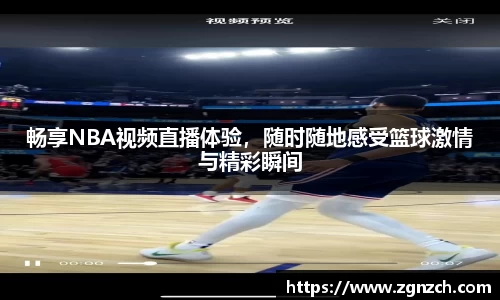 畅享NBA视频直播体验，随时随地感受篮球激情与精彩瞬间
