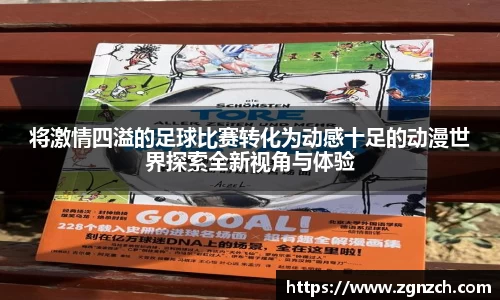 将激情四溢的足球比赛转化为动感十足的动漫世界探索全新视角与体验
