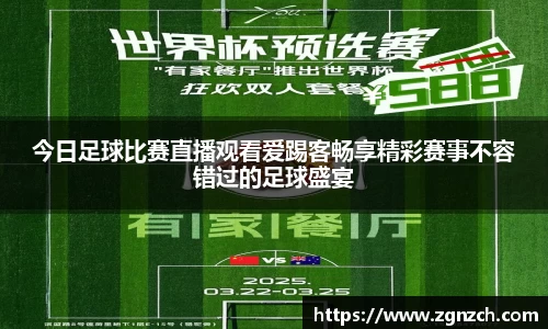 今日足球比赛直播观看爱踢客畅享精彩赛事不容错过的足球盛宴