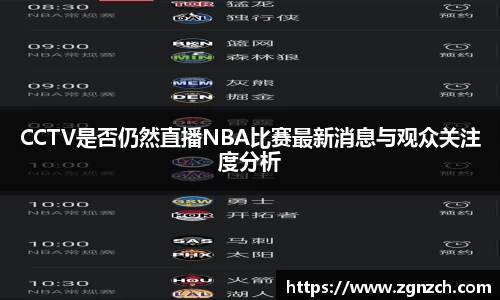 CCTV是否仍然直播NBA比赛最新消息与观众关注度分析