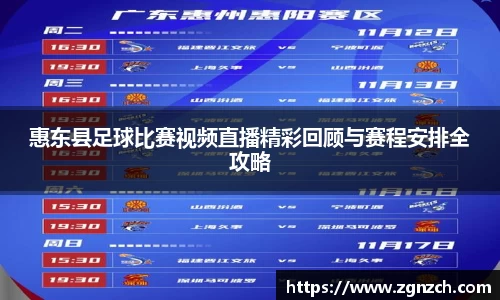 惠东县足球比赛视频直播精彩回顾与赛程安排全攻略