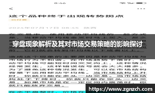 穿盘现象解析及其对市场交易策略的影响探讨