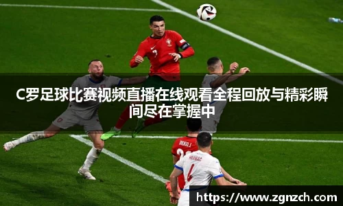 C罗足球比赛视频直播在线观看全程回放与精彩瞬间尽在掌握中