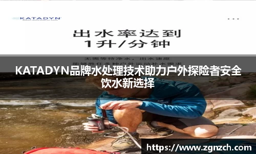 KATADYN品牌水处理技术助力户外探险者安全饮水新选择