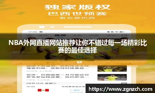 NBA外网直播网站推荐让你不错过每一场精彩比赛的最佳选择