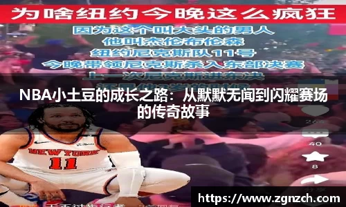 NBA小土豆的成长之路：从默默无闻到闪耀赛场的传奇故事