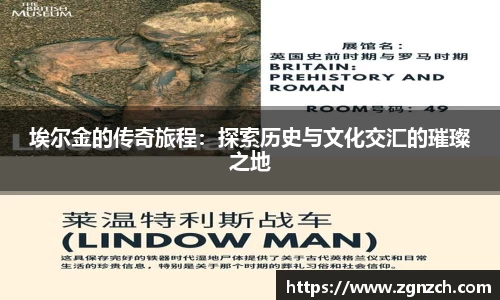 埃尔金的传奇旅程：探索历史与文化交汇的璀璨之地