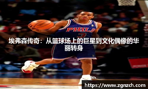 埃弗森传奇：从篮球场上的巨星到文化偶像的华丽转身
