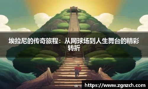 埃拉尼的传奇旅程：从网球场到人生舞台的精彩转折