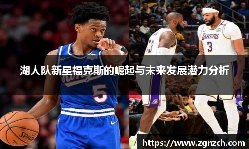 湖人队新星福克斯的崛起与未来发展潜力分析