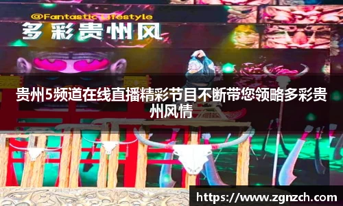 贵州5频道在线直播精彩节目不断带您领略多彩贵州风情