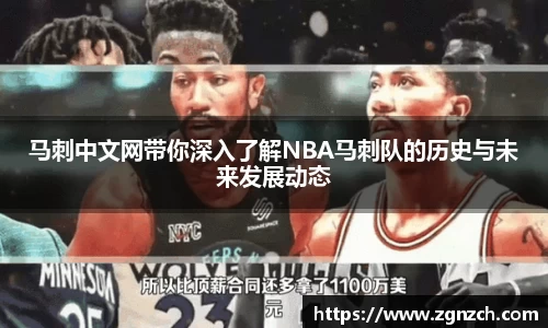 马刺中文网带你深入了解NBA马刺队的历史与未来发展动态
