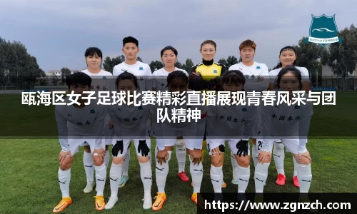 瓯海区女子足球比赛精彩直播展现青春风采与团队精神