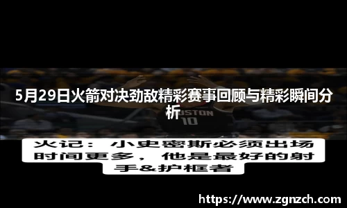 5月29日火箭对决劲敌精彩赛事回顾与精彩瞬间分析