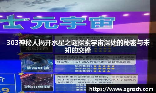 303神秘人揭开水星之谜探索宇宙深处的秘密与未知的交锋