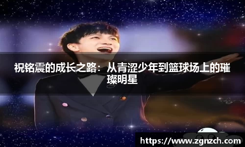 祝铭震的成长之路：从青涩少年到篮球场上的璀璨明星