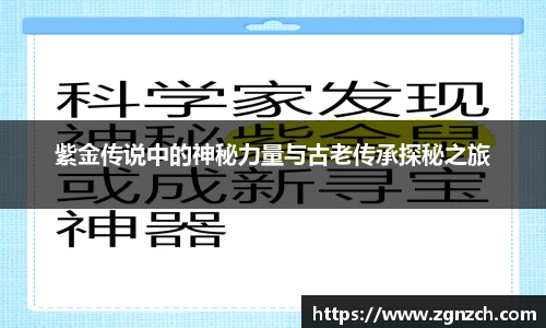 紫金传说中的神秘力量与古老传承探秘之旅