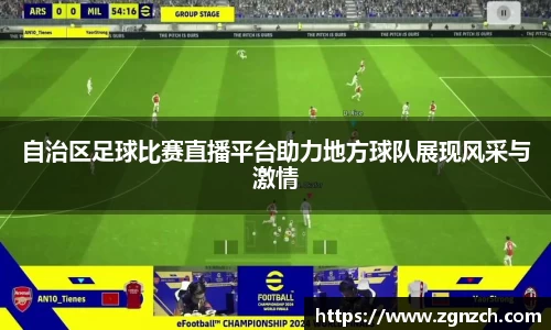 自治区足球比赛直播平台助力地方球队展现风采与激情